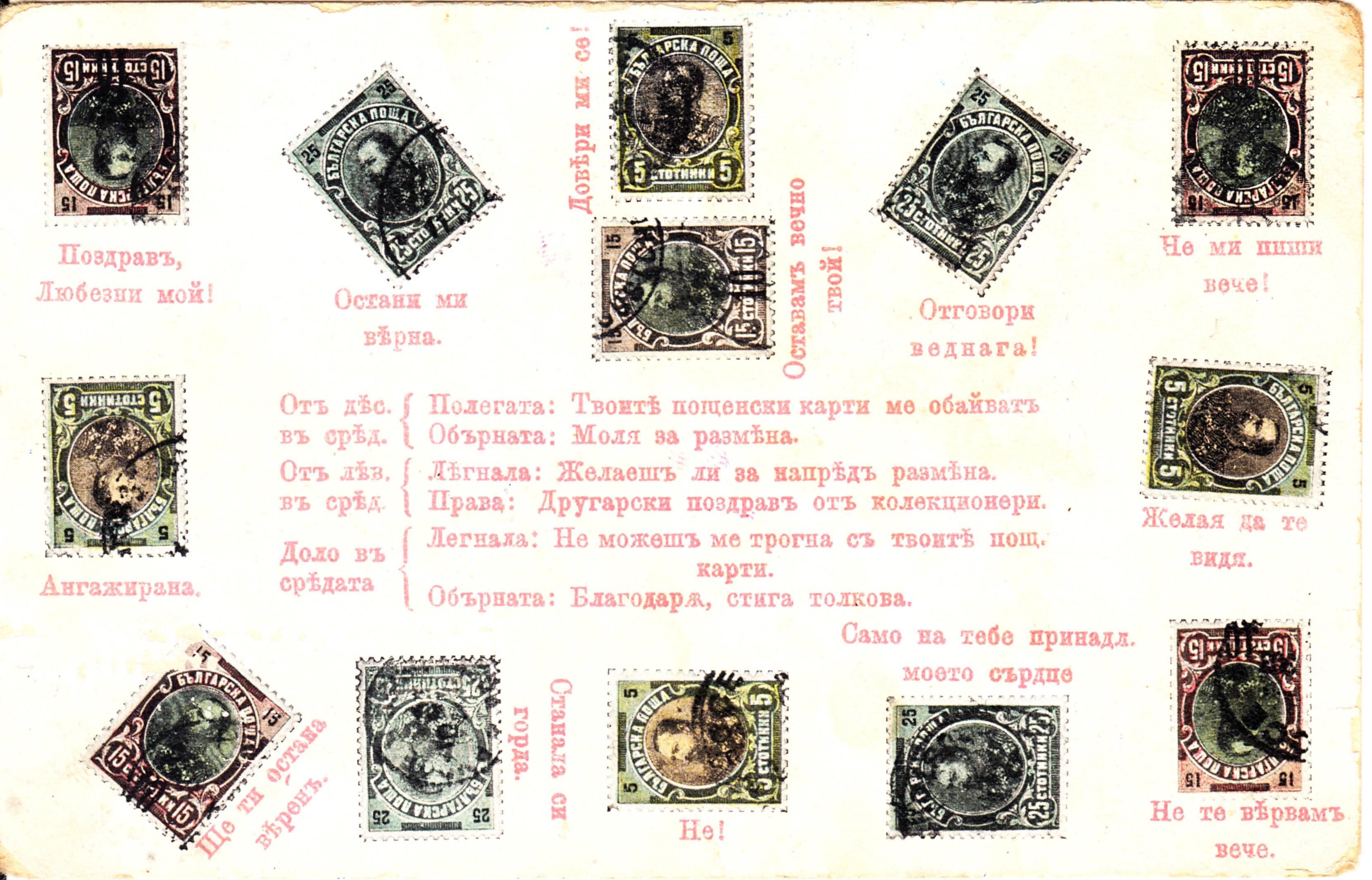 Пощенска карта "Езикът на марките" издадена от М. Камерман- Русе