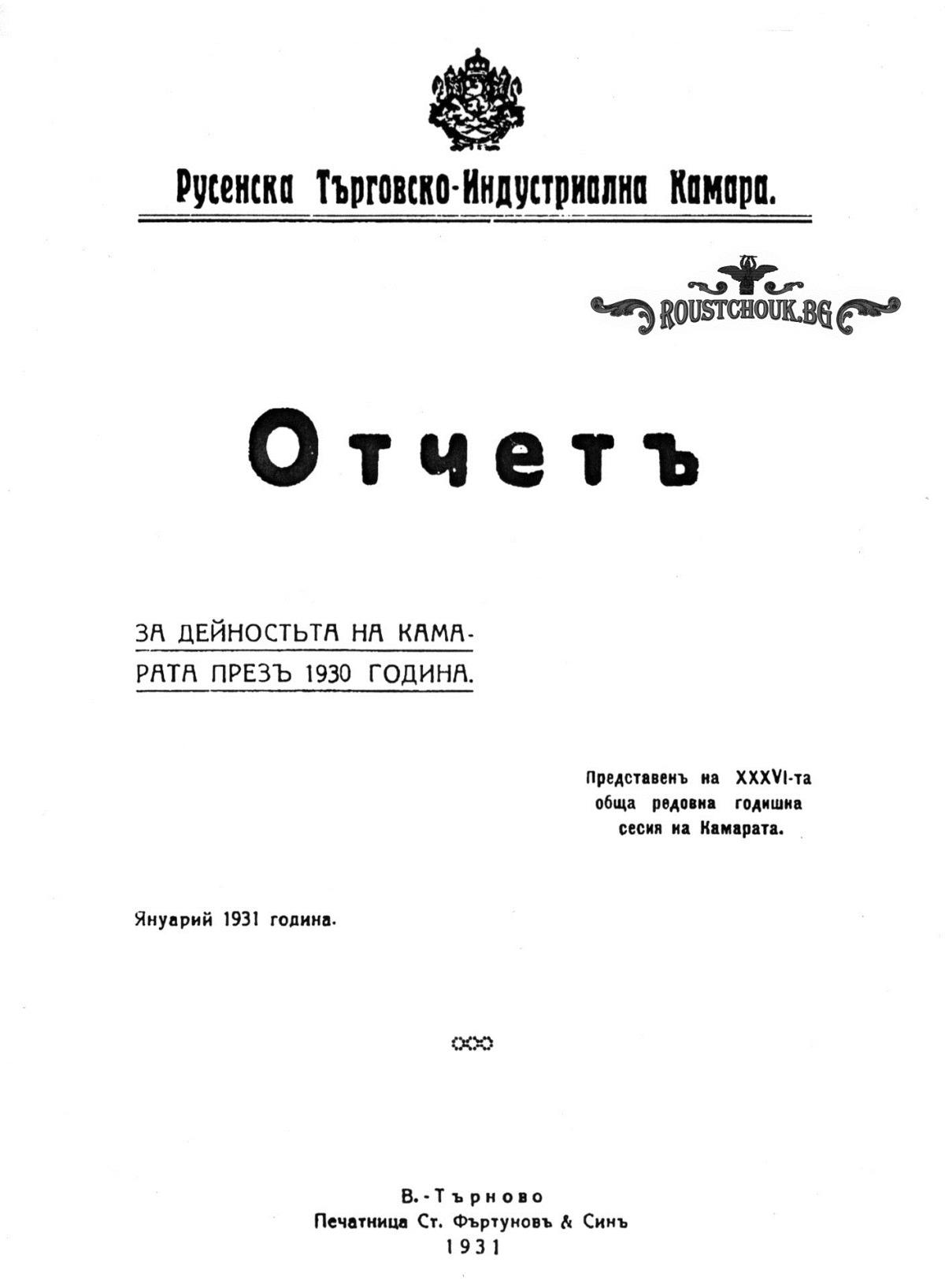 Отчет за работата на Русенската търговско-индустриална камара