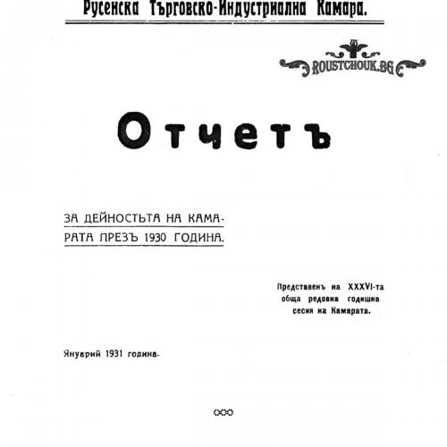 Отчет за работата на Русенската търговско-индустриална камара