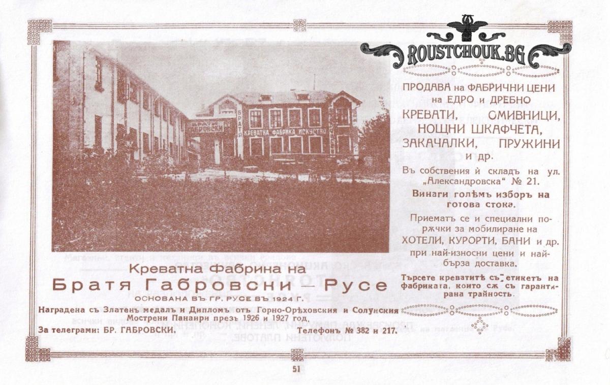 Реклама на креватна фабрика Братя Габровски- Русе