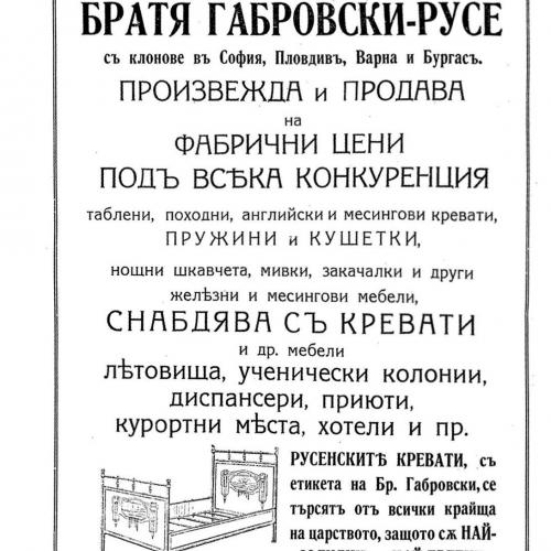 Реклама на Креватна фабрика БРАТЯ ГАБРОВСКИ- РУСЕ