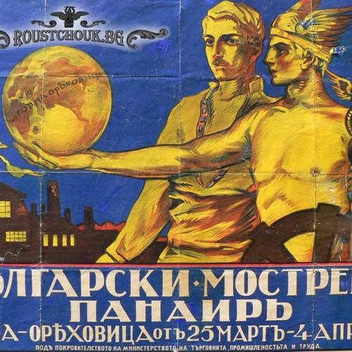 Плакатът на българския мострен панаир