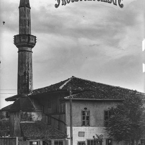 Русенската Томбул джамия /Хюсамeдин джамия/