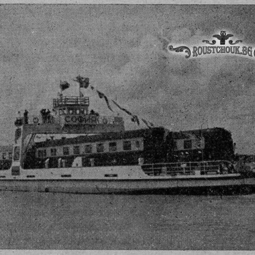 Ж. П. ферибот Русе-Гюргево 1940- 1954 г.