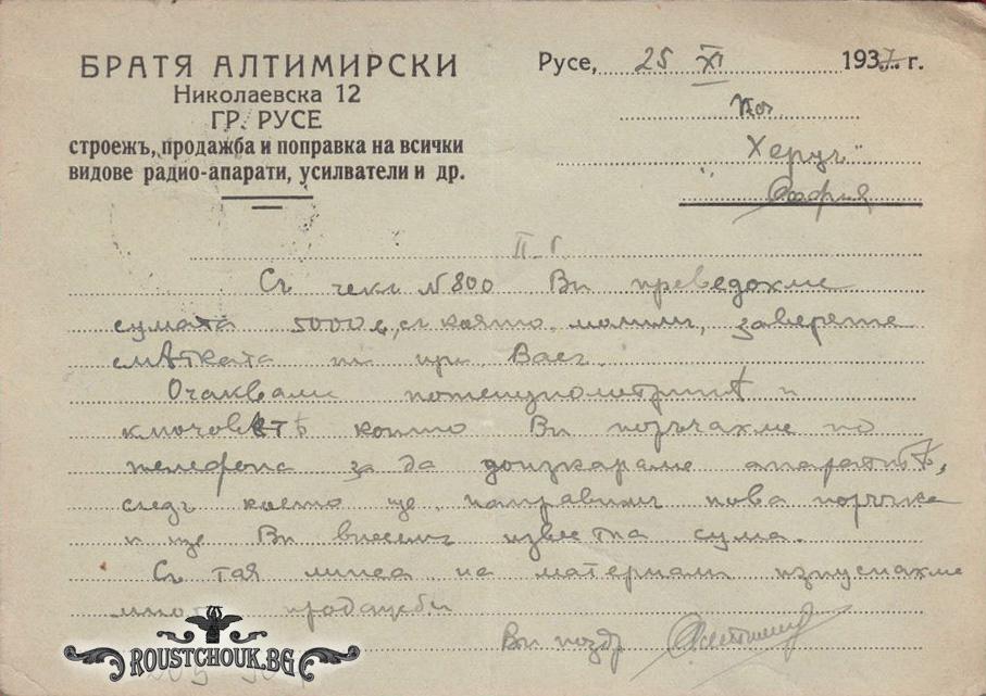Пощенска карта изпратена от Братя Алтимирски до Радио-лаборатория „Херц“- София- внос и търговия с радиочасти
