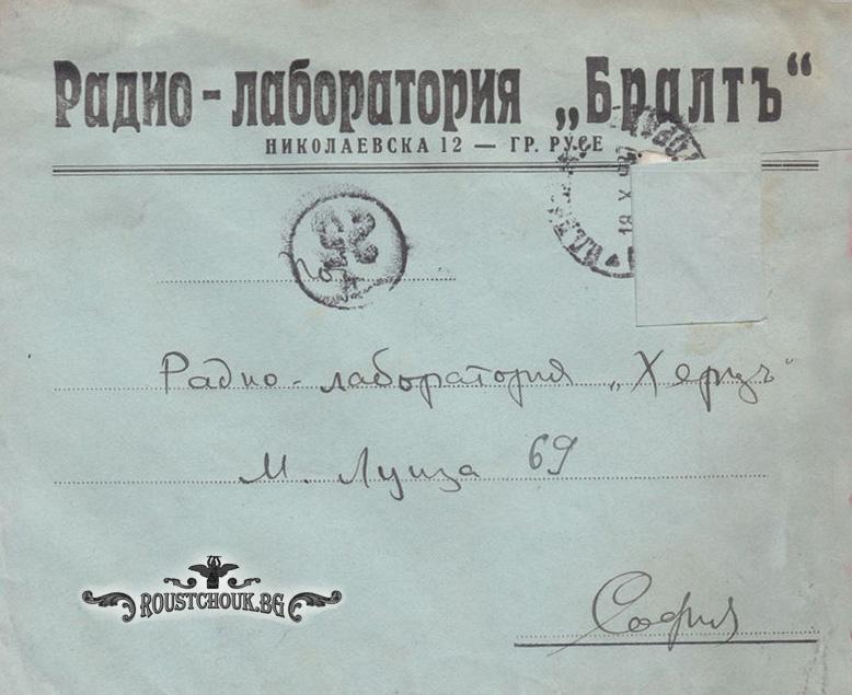 Пощенски плик от писмо, изпратено от Братя Алтимирски до Радио-лаборатория „Херц“- София- внос и търговия с радиочасти